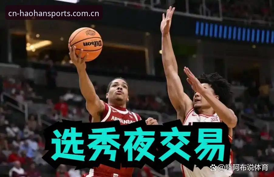 2026选秀夜五大悬念逐个拆解，从状元归属到交易暗线的观赛实用指南